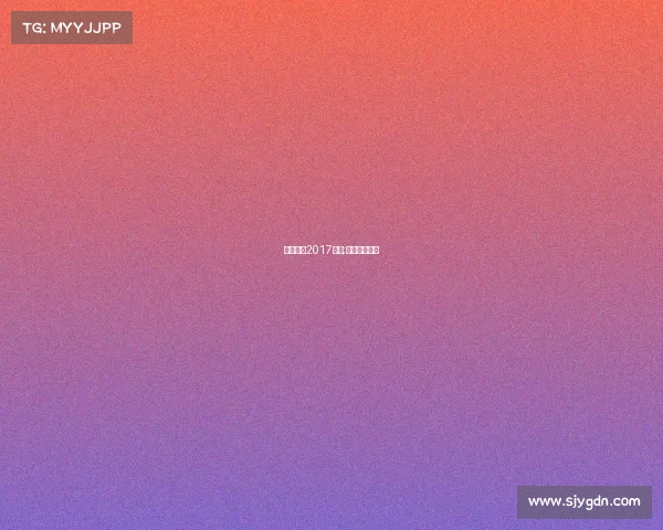 绿地申花2017赛事;绿地申花新闻