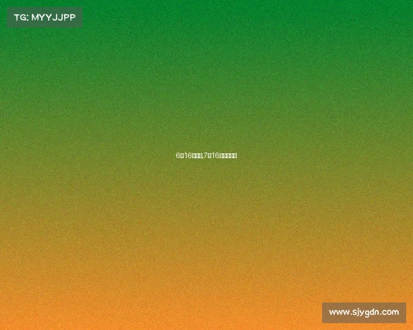 6月16日赛事,7月16日赛事解读