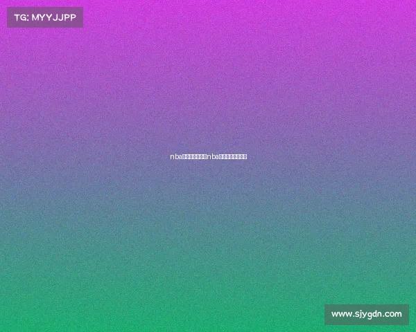 nba最新赛事介绍—nba最新赛事介绍图片