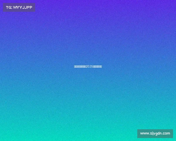 国乒最新赛事消息2025国乒赛事日程