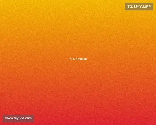 2013nba常规赛录像